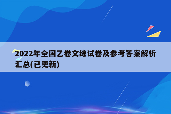 2022年全国乙卷文综试卷及参考答案解析汇总(已更新)
