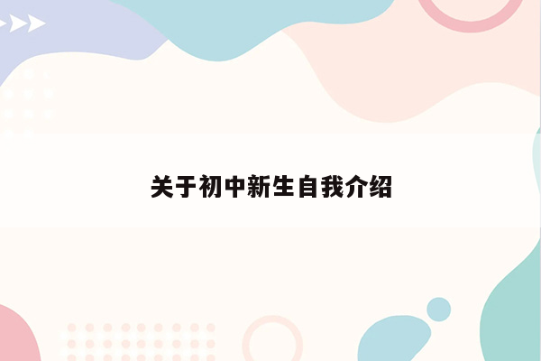 关于初中新生自我介绍