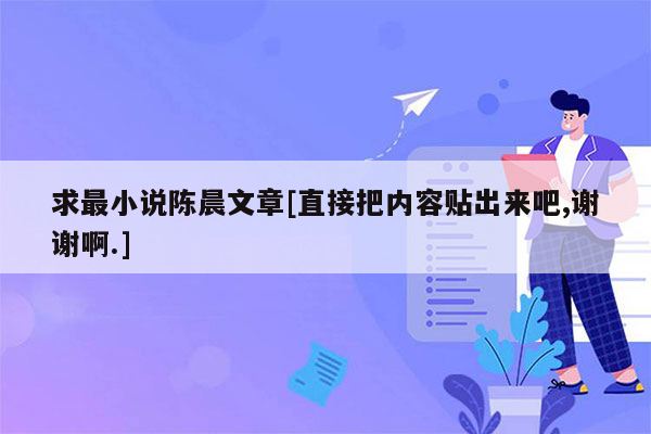 求最小说陈晨文章[直接把内容贴出来吧,谢谢啊.]