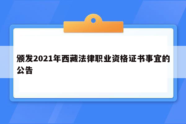 颁发2021年西藏法律职业资格证书事宜的公告