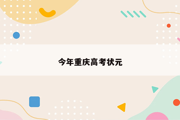 今年重庆高考状元