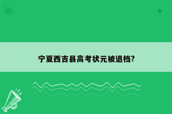 宁夏西吉县高考状元被退档?