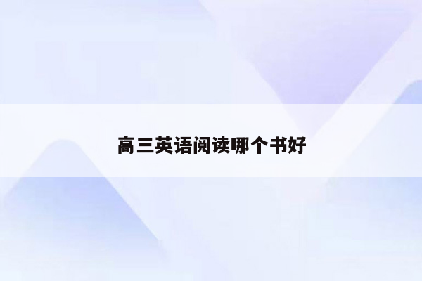 高三英语阅读哪个书好