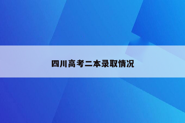 四川高考二本录取情况