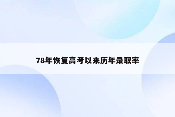 78年恢复高考以来历年录取率