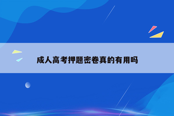 成人高考押题密卷真的有用吗
