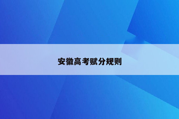 安徽高考赋分规则
