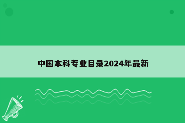 中国本科专业目录2024年最新