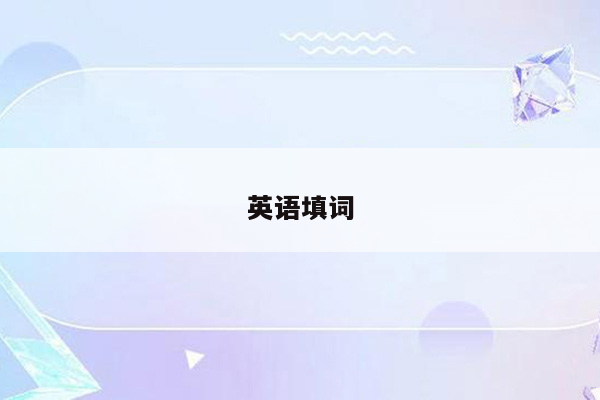 英语填词