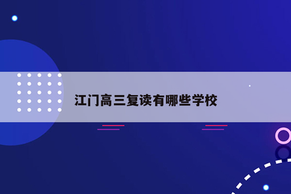 江门高三复读有哪些学校