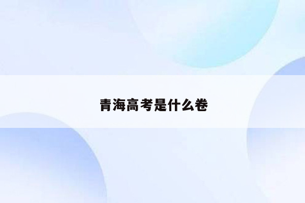青海高考是什么卷