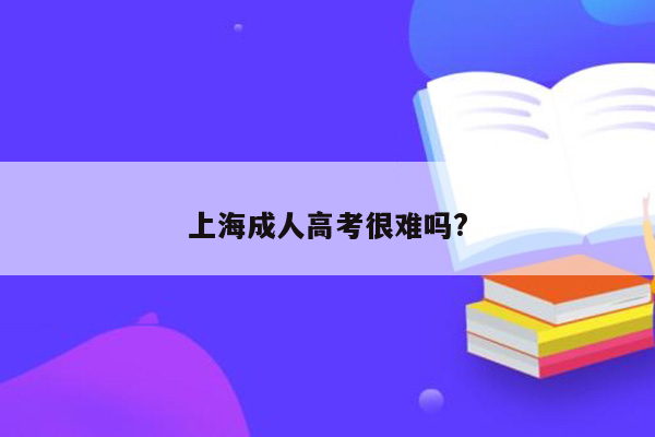 上海成人高考很难吗?
