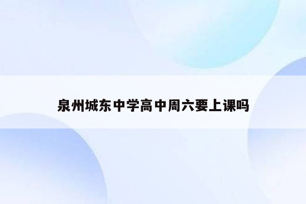 泉州城东中学高中周六要上课吗
