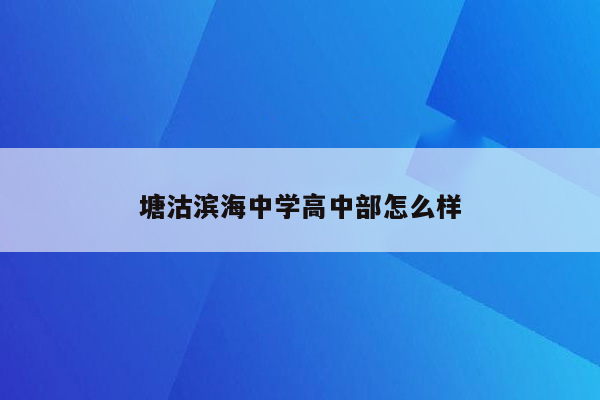 塘沽滨海中学高中部怎么样