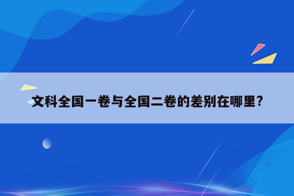 文科全国一卷与全国二卷的差别在哪里?