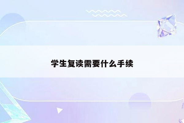 学生复读需要什么手续