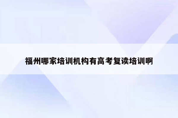 福州哪家培训机构有高考复读培训啊