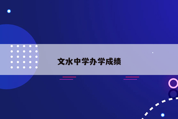 文水中学办学成绩