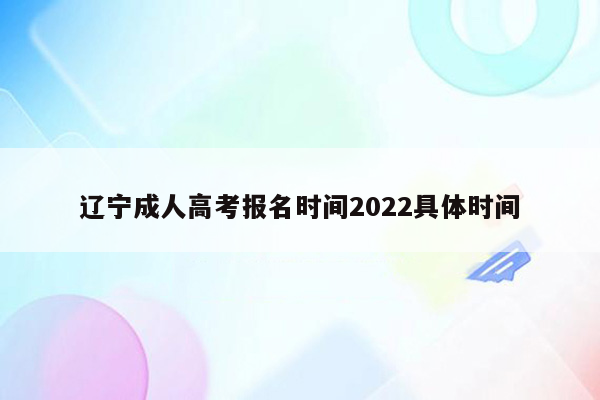 辽宁成人高考报名时间2022具体时间