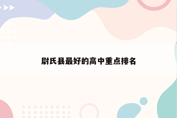 尉氏县最好的高中重点排名