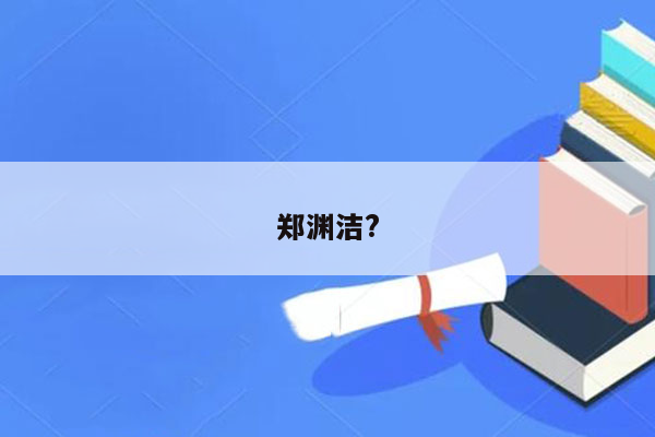 郑渊洁?