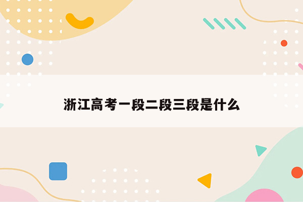 浙江高考一段二段三段是什么