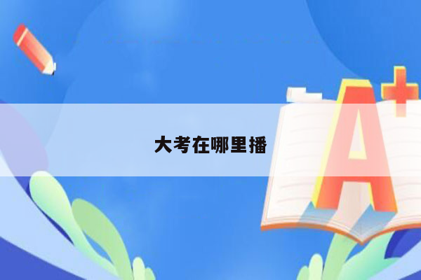 大考在哪里播