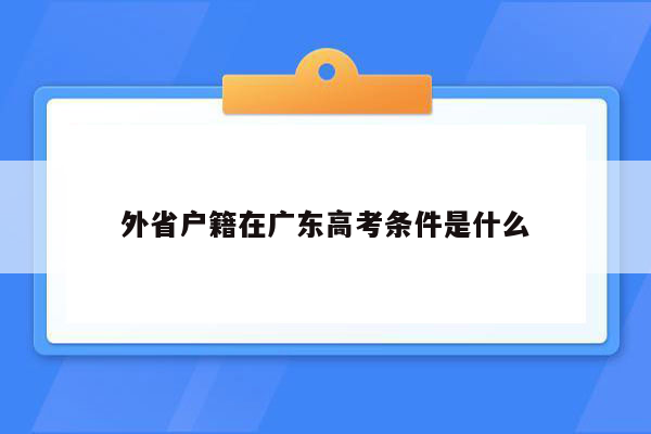 外省户籍在广东高考条件是什么
