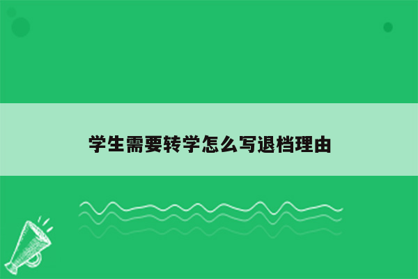 学生需要转学怎么写退档理由