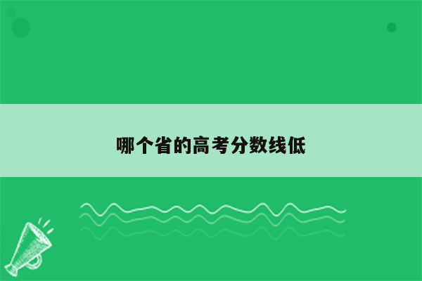哪个省的高考分数线低