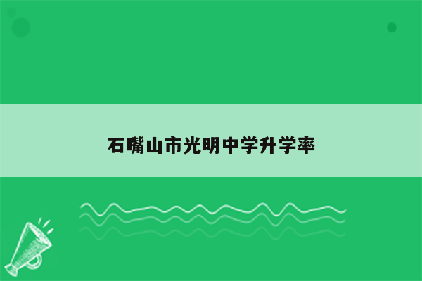 石嘴山市光明中学升学率