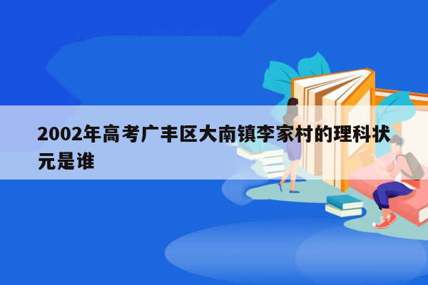2002年高考广丰区大南镇李家村的理科状元是谁