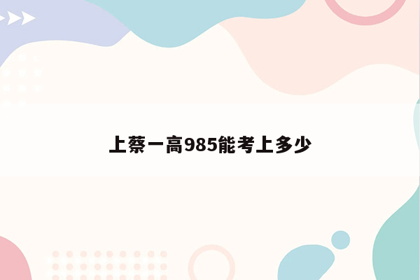 上蔡一高985能考上多少