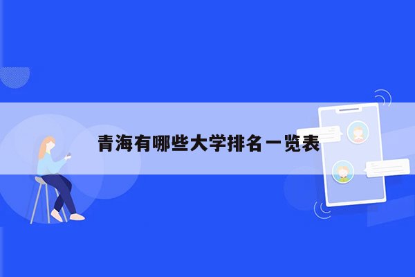 青海有哪些大学排名一览表
