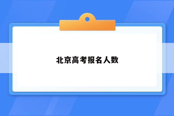 北京高考报名人数