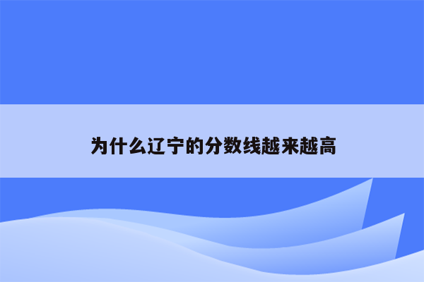 为什么辽宁的分数线越来越高