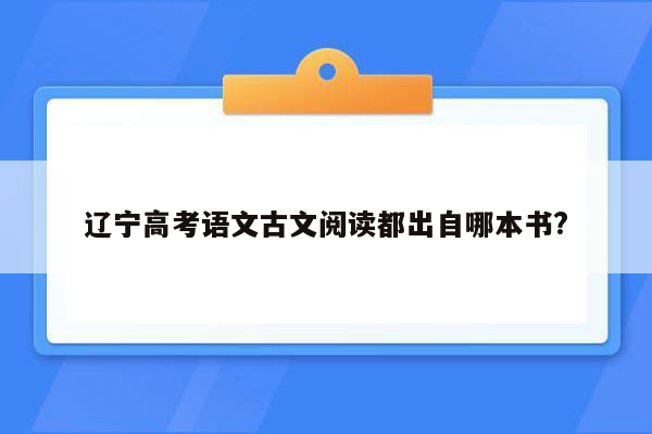 辽宁高考语文古文阅读都出自哪本书?