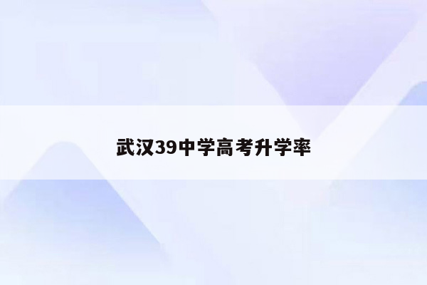 武汉39中学高考升学率