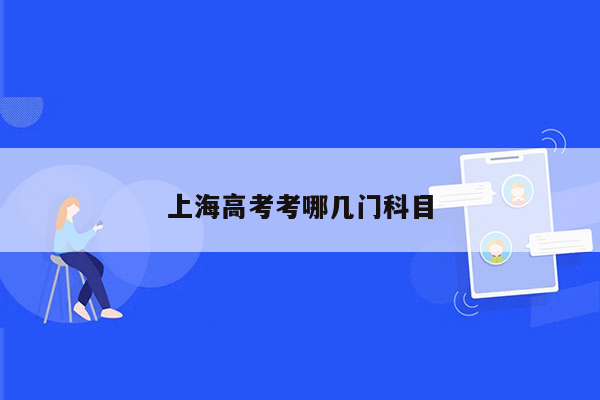 上海高考考哪几门科目