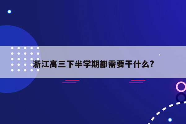 浙江高三下半学期都需要干什么?