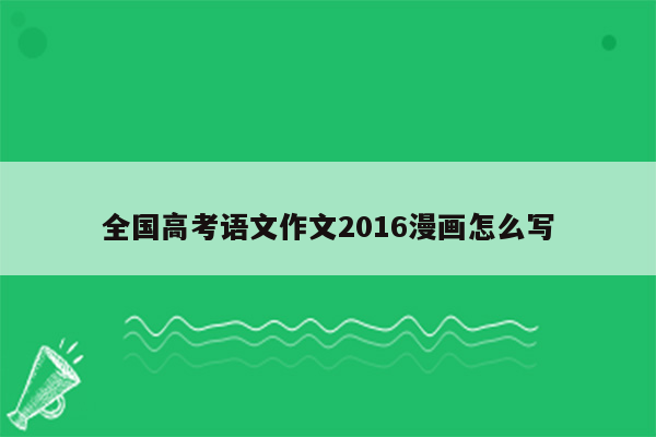 全国高考语文作文2016漫画怎么写