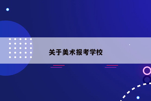 关于美术报考学校