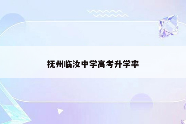 抚州临汝中学高考升学率