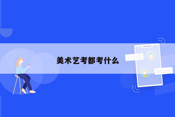 美术艺考都考什么