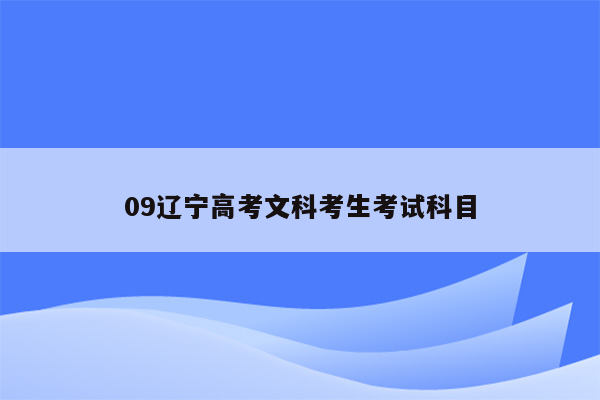 09辽宁高考文科考生考试科目