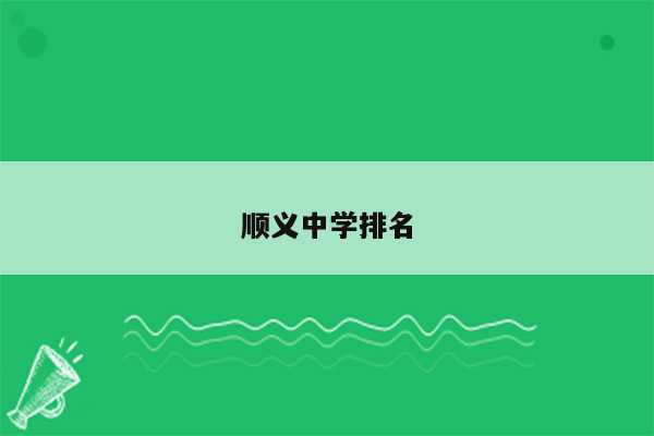 顺义中学排名
