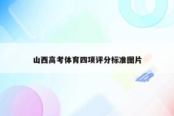 山西高考体育四项评分标准图片