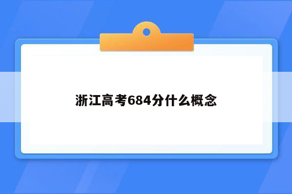 浙江高考684分什么概念
