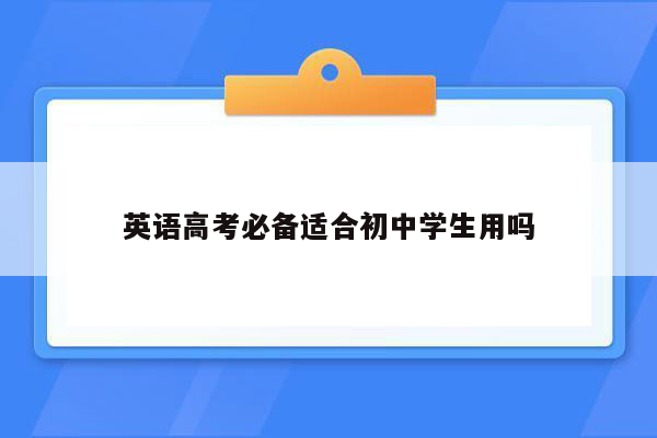 英语高考必备适合初中学生用吗