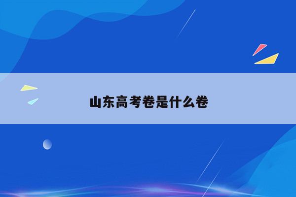 山东高考卷是什么卷